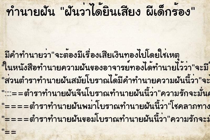 ทำนายฝันทำนายฝันฝันว่าได้ยินเสียงผีเด็กร้อง